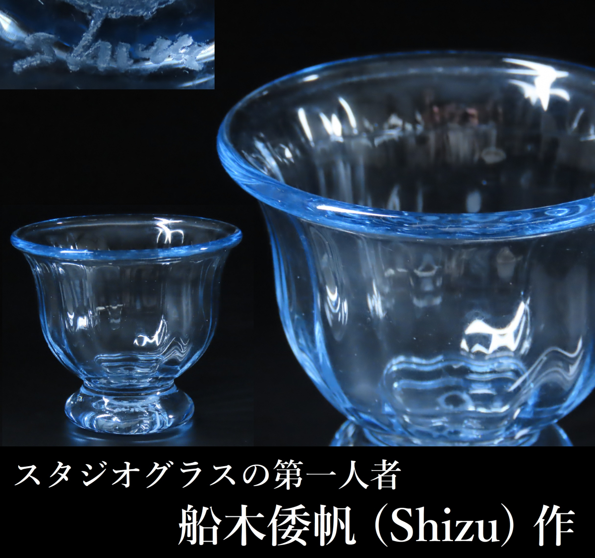 舩木倭帆 舩木 | ワイングラス shizuサイン有 – ⁄ 美 保管品 MISENOMA 