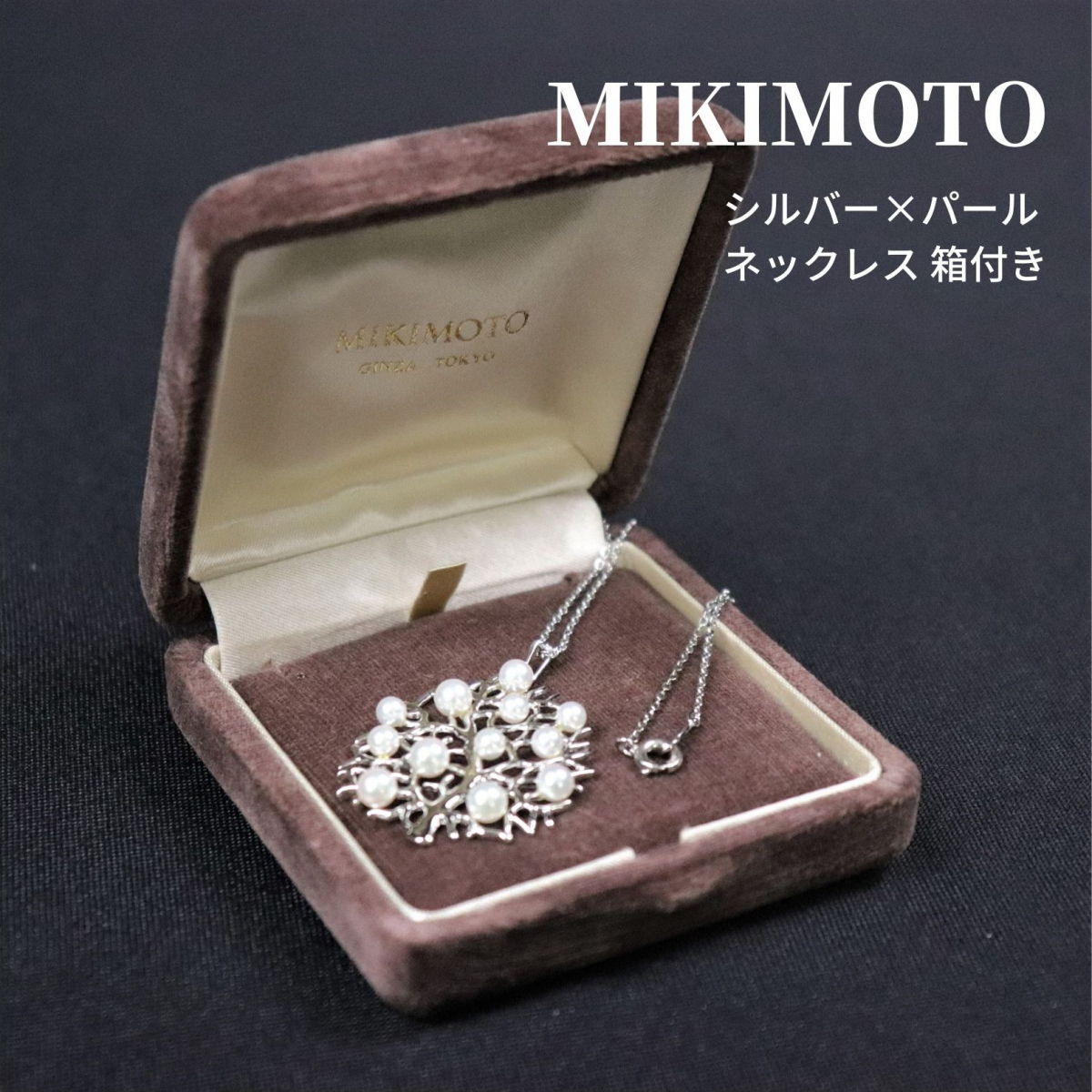 美品】 MIKIMOTO ミキモト ◇ シルバー 925 本真珠 パール ネックレス 