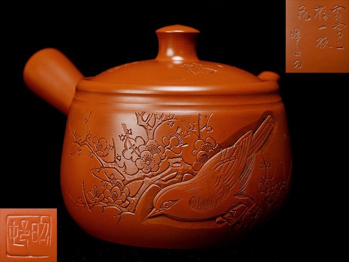 常滑焼 煎茶道具 急須 陶芸 茶 後手 【 沢田 昭邨 造 暁山 刀 朱