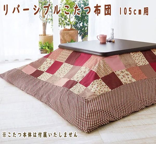 送料300円(税込)■za152■リバーシブルこたつ布団 105cm用 ブラウン 7680円相当(冬)【シンオク】