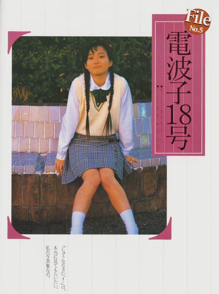 電波子18号 井上由香里 小林ゆうき 内藤里依 佐藤美紗子☆5人の美少女