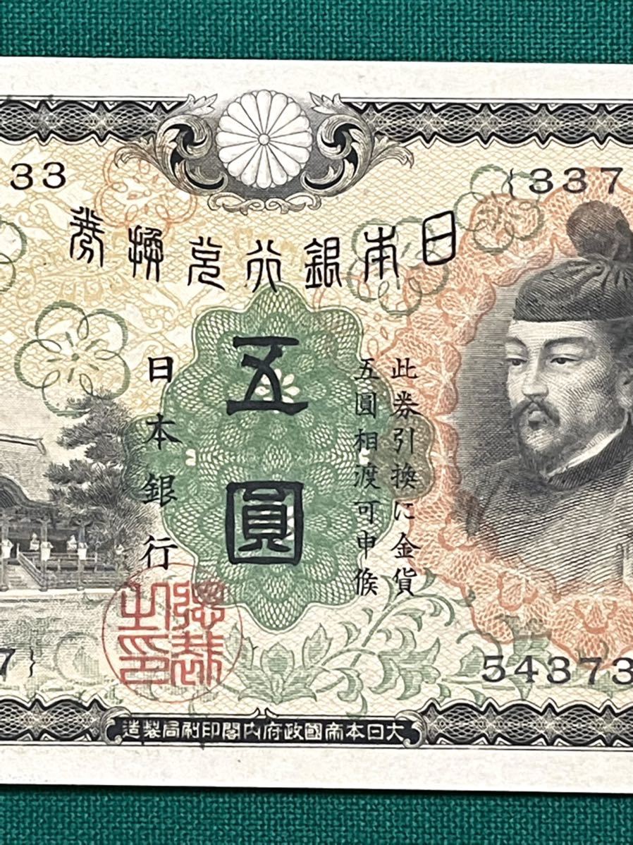 旧紙幣 古紙幣 1次 菅原5円札 菅原道真 未使用 ピン札 貴重 1円