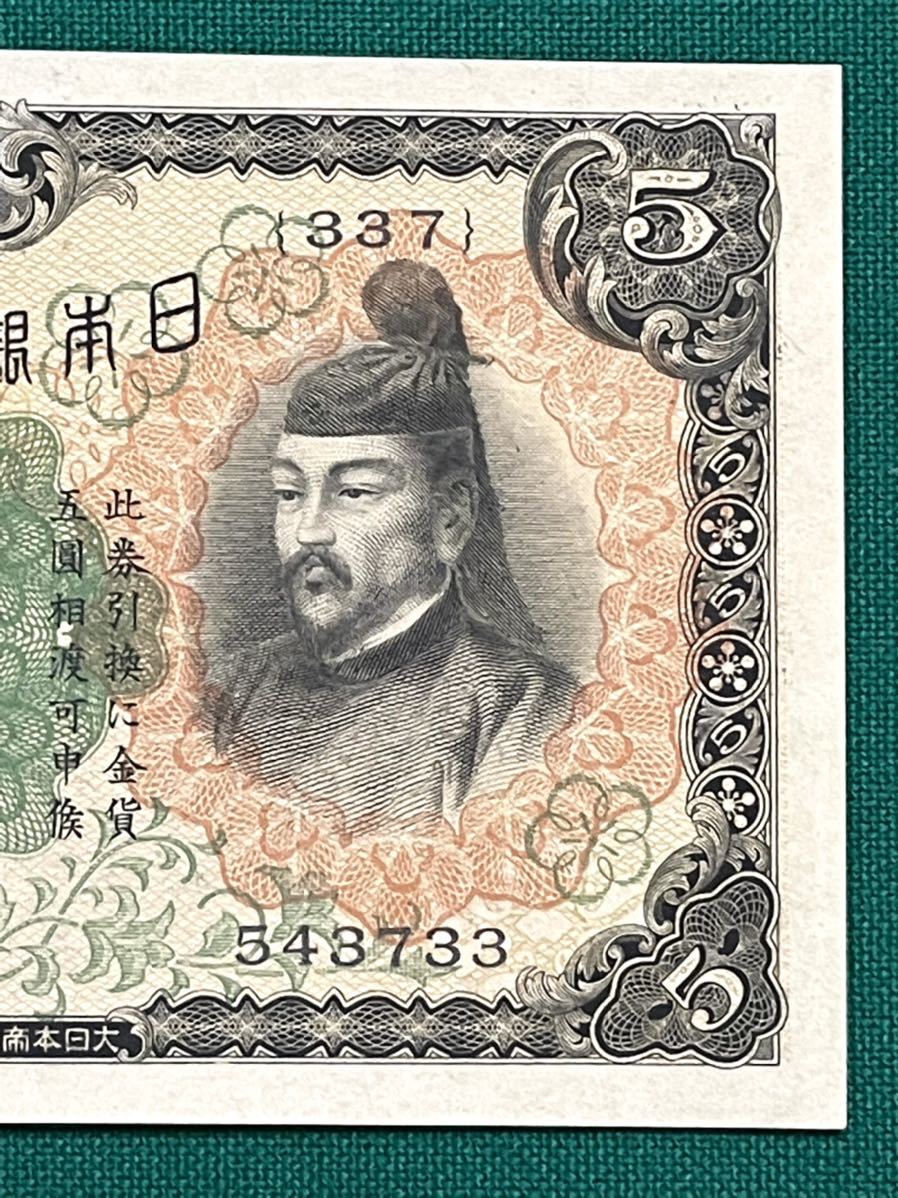 旧紙幣 古紙幣 1次 菅原5円札 菅原道真 未使用 ピン札 貴重 1円
