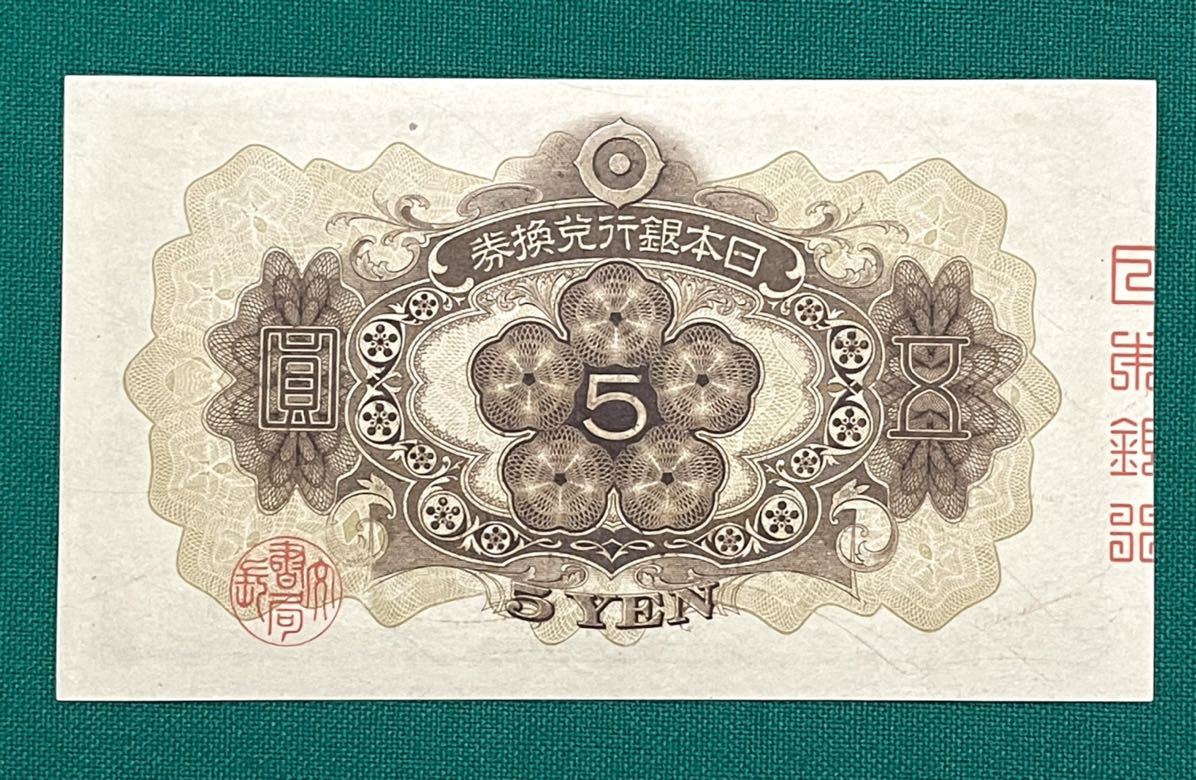 旧紙幣 古紙幣 1次 菅原5円札 菅原道真 未使用 ピン札 貴重 1円