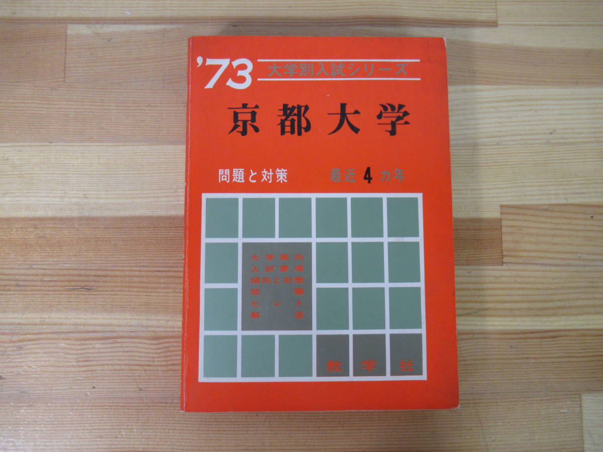 赤本 教学社 東京大学 | 過去問 |本 教学社編集部 昭和63 S63 大学入試