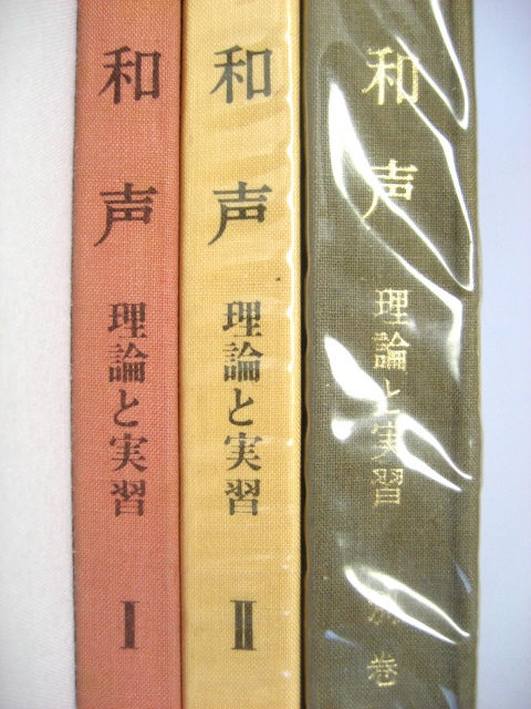 和声 理論と実習 1、2、別巻 課題の実施 3冊 セット 池内友次郎 長谷川
