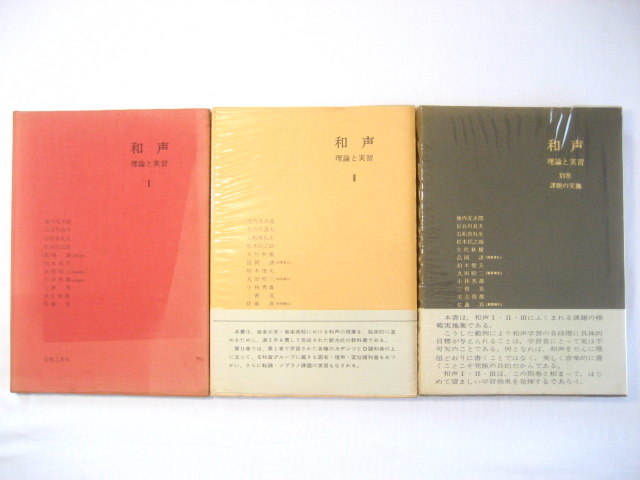 和声 理論と実習 1、2、別巻 課題の実施 3冊 セット 池内友次郎 長谷川