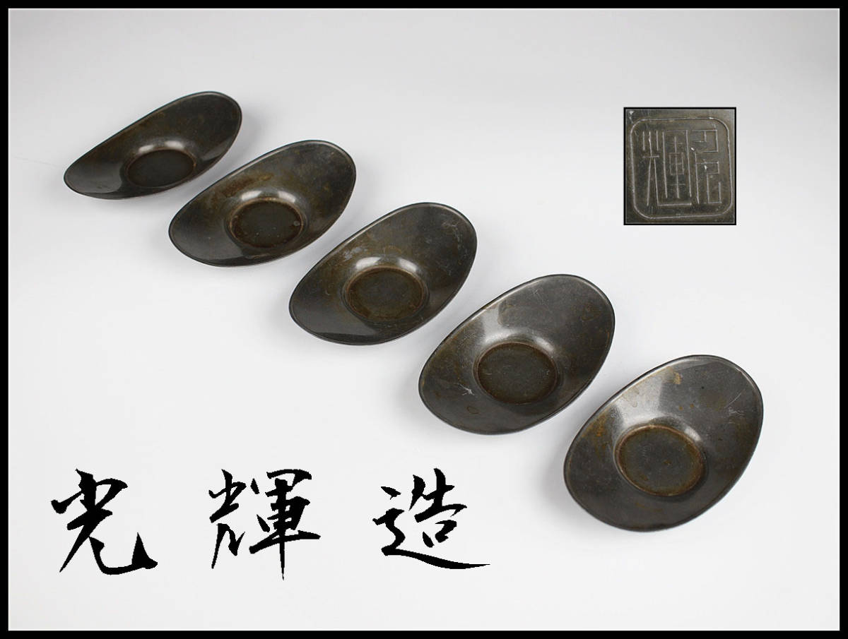 B1280 唐物　清代　【光輝造】　錫製　茶托　5客／時代のよごれあり美品t！h