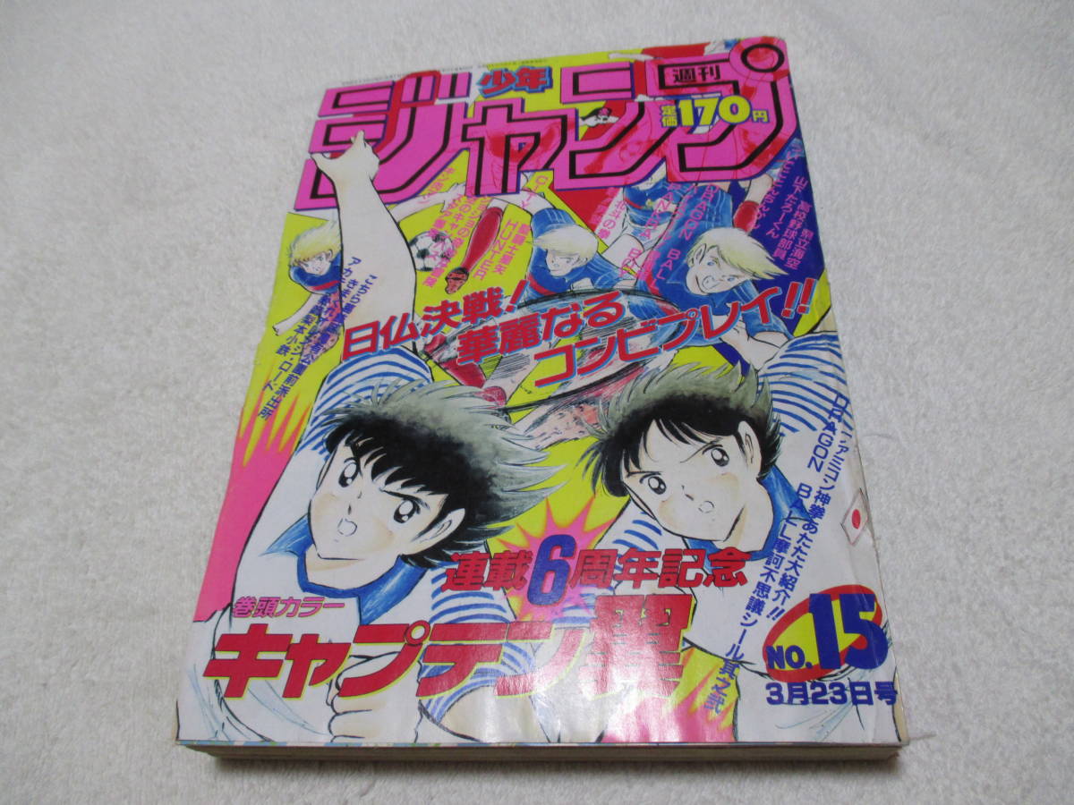 週刊少年ジャンプ 1987年 15号 表紙 巻頭カラー キャプテン翼