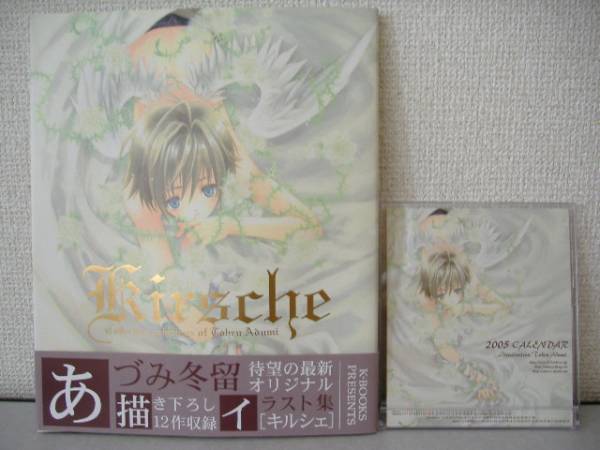 あづみ冬留【キルシェ】画集・イラスト集帯/下敷き/カレンダー付