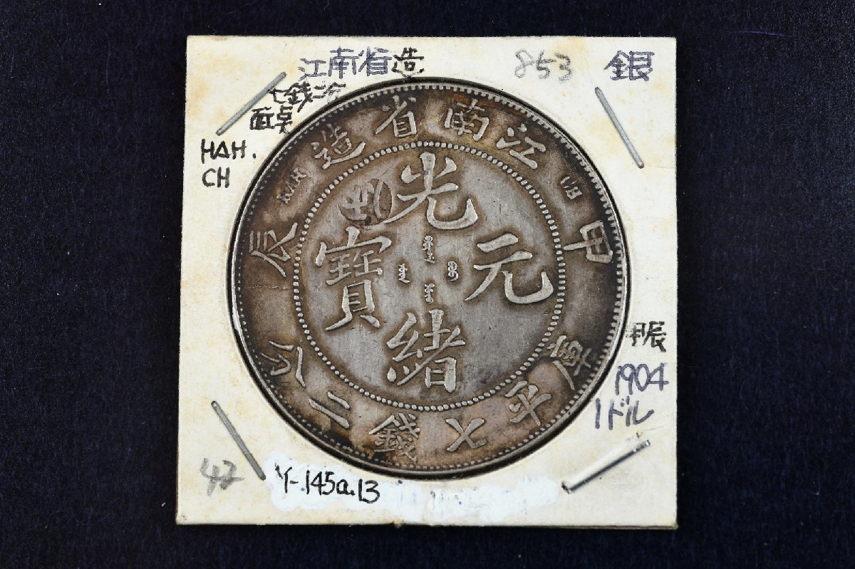 光緒元寶 銀貨 中国古銭 中国銀貨 江南省造 庫平七銭二分 公式通販