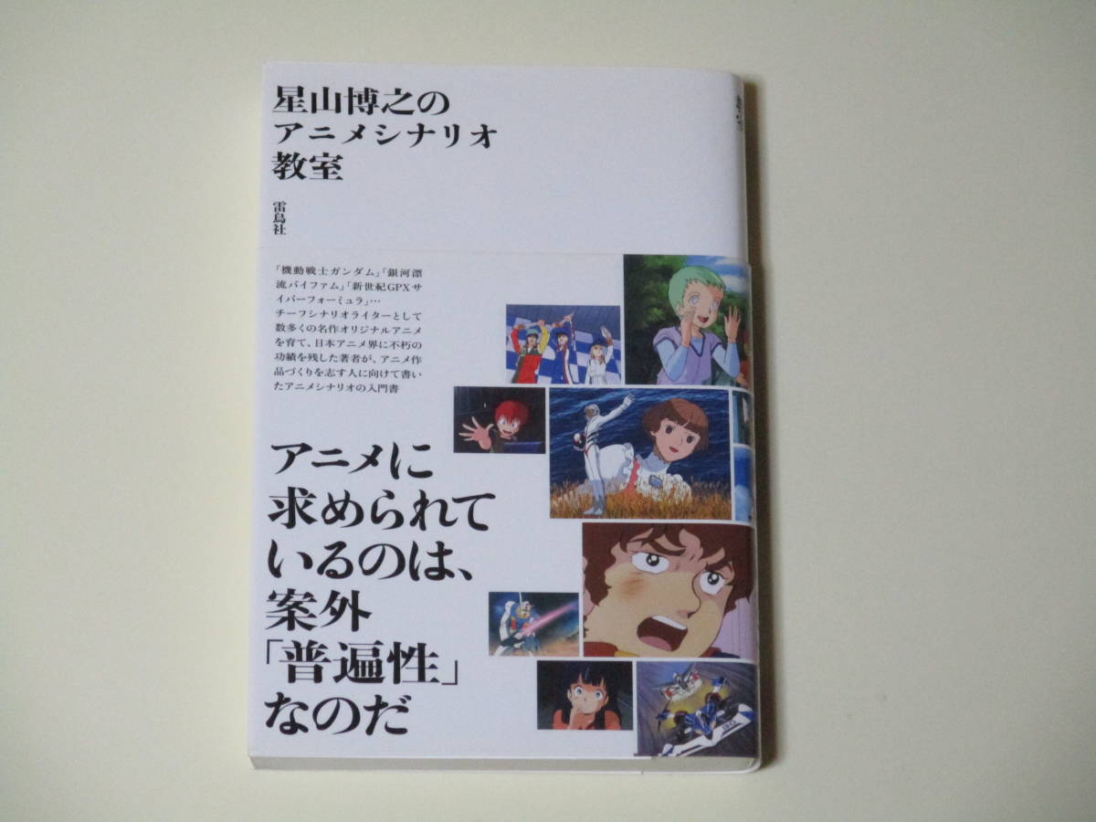 星山博之のアニメシナリオ教室 | 星山博之／著｜Yahoo!フリマ（旧