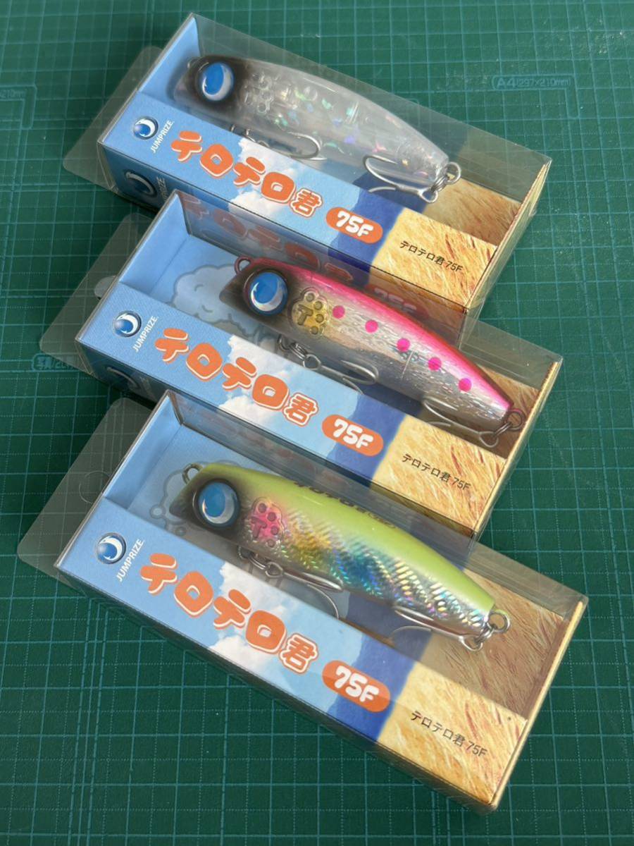 ジャンプライズ テロテロ君75F 3個 新品未使用
