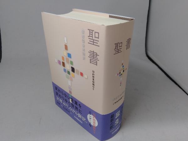  聖書 聖書協会共同訳 旧約聖書続編付き 中型聖書 日本聖書協会(キリスト教)｜売買されたオークション情報、yahooの商品情報をアーカイブ公開 - オークファン キリスト教