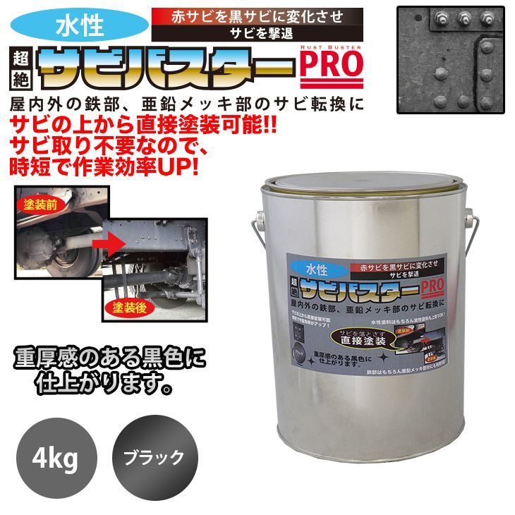 【品質保証，SALE】 国産 水性 錆転換塗料 ブラック 超絶さびバスターPro 4kg/水性塗料 サビ止め 1液 サビ転換 錆転換 ホールド 錆止め Z26(メンテナンス)｜売買されたオークション情報、yahooの商品情報をアーカイ その他