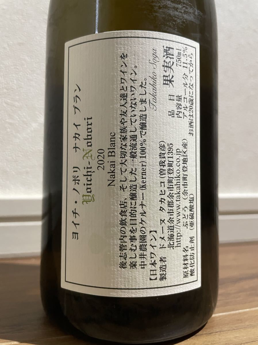 ドメーヌタカヒコ ヨイチノボリ ナカイブラン 2020 ドメーヌタカヒコ