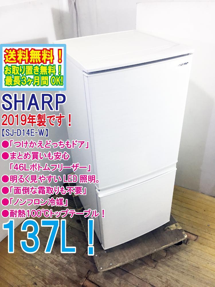 本物保証 2019年製 極上超 SHARP 137L つけかえどっちもドア LED照明 耐熱100℃トップテーブル 冷蔵庫 SJ-D14E-W AV5X(100リットル～)｜売買されたオークション情報、yahooの商品情報をアーカイブ公開 - オークフ 100リットル～
