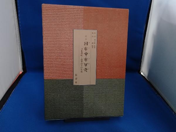 日本書紀・古事記との対比 | ホツマツタエ 定本 中古本・書籍 ブック