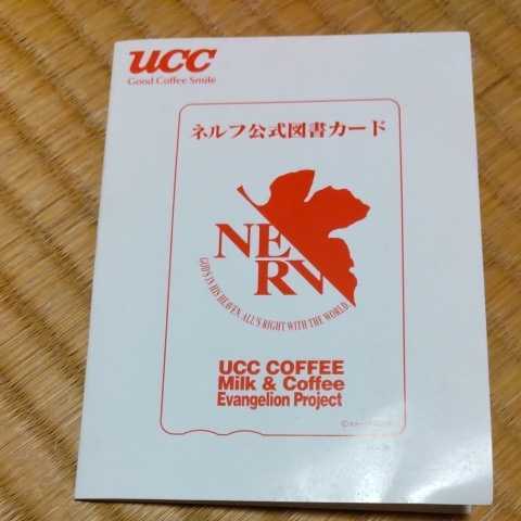 ☆新世紀エヴァンゲリオン UCCコーヒー ☆図書カード500円 使用済み(新 
