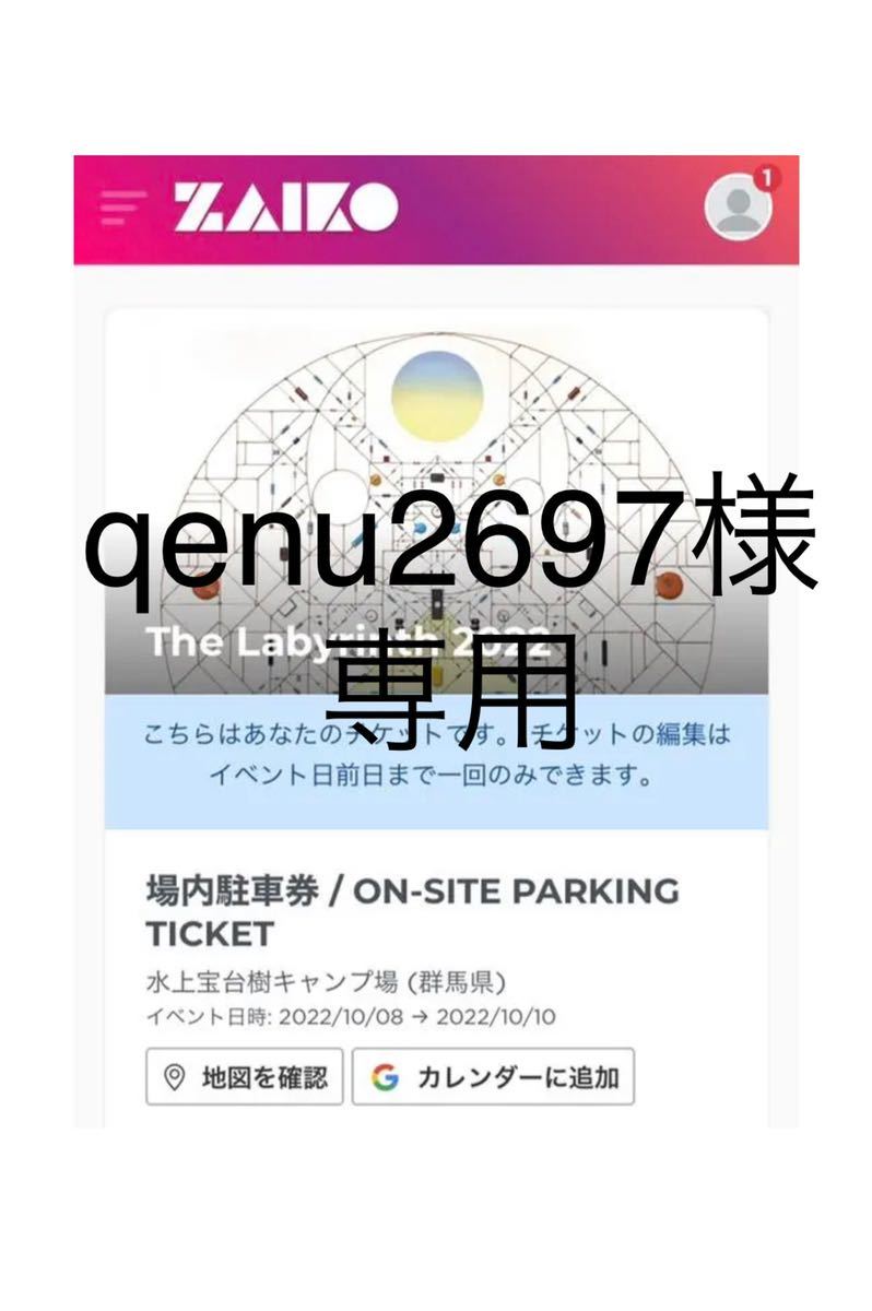  qenu2697様専用 The labyrinth 2022 駐車券(ミュージックフェスティバル)｜売買されたオークション情報、yahooの商品情報をアーカイブ公開 - オークファン ミュージックフェスティバル