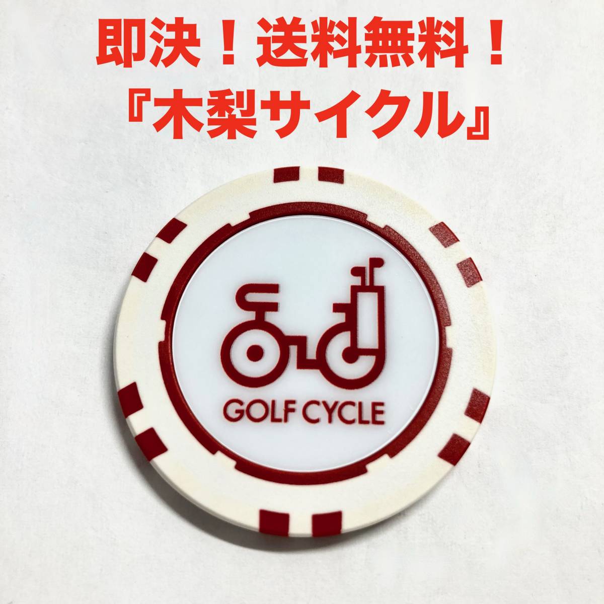 ☆即決！送料無料 廃盤 木梨サイクル チップマーカー ホワイト レッド 