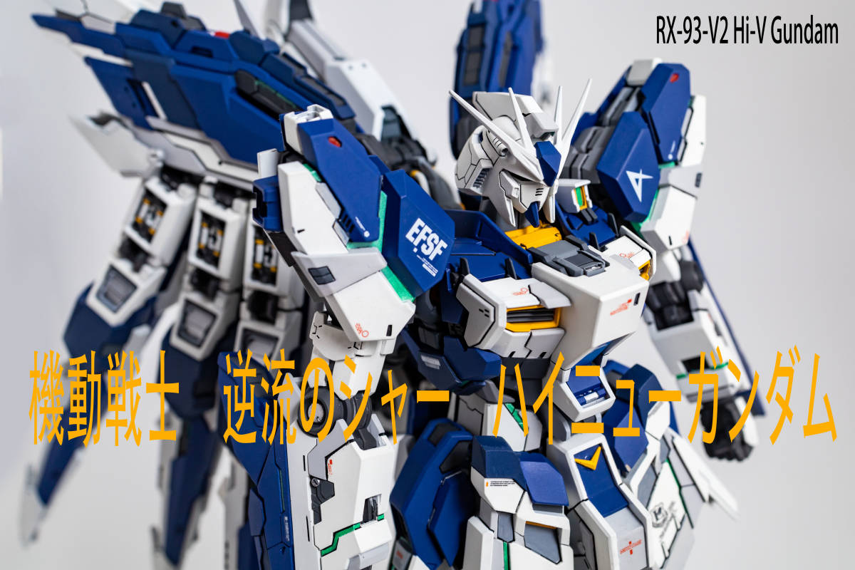 MG 1/100 RX-93-ν2-Hi-v Gundam ハイニューガンダム Ver.Ka 徹底改造