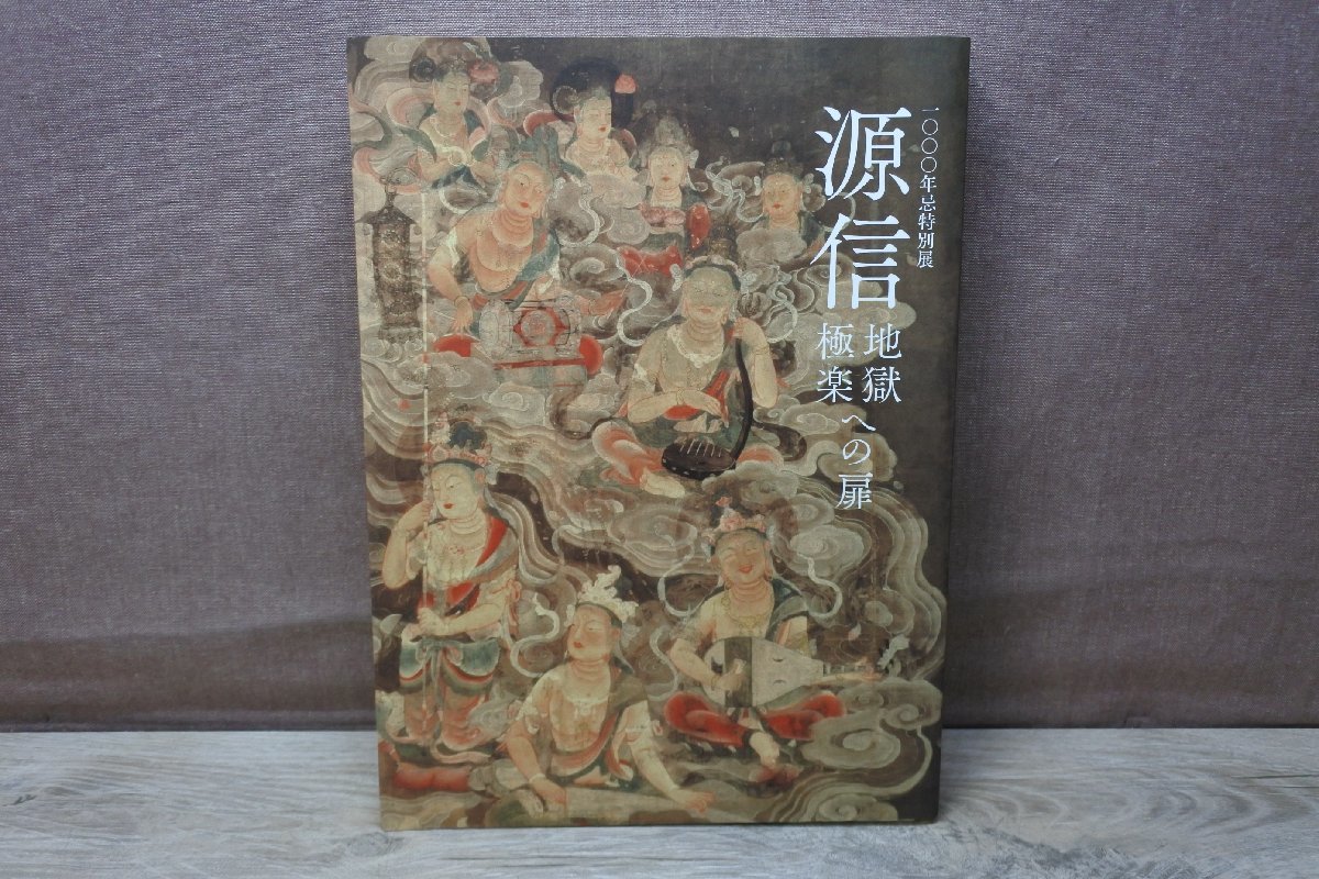 図録】源信 地獄極楽への扉 1000年忌特別展