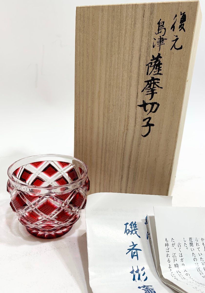 復元 島津薩摩切子 切子猪口 色被せガラス 尚古集成館監修 薩摩ガラス工芸