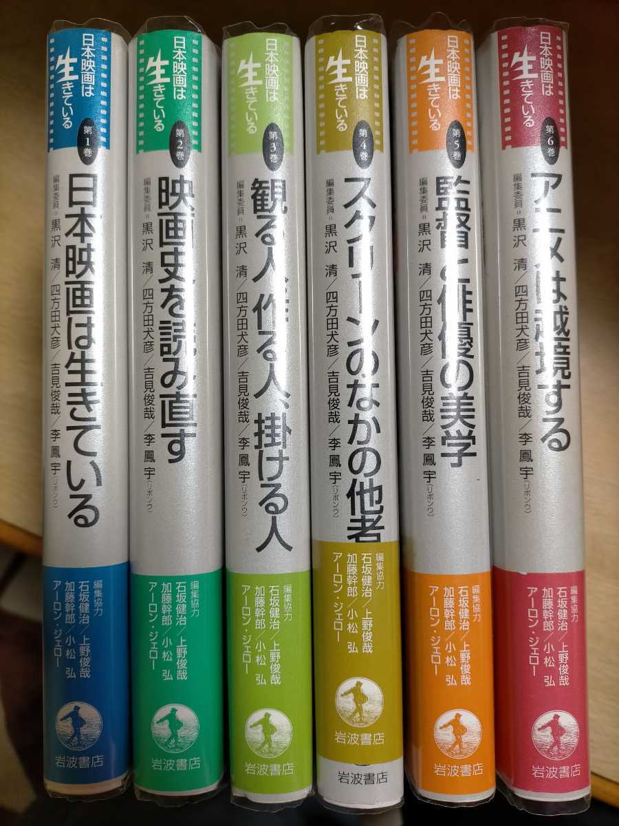 格安，定番人気】 「日本映画は生きている1〜6巻」／編集委員：四方田