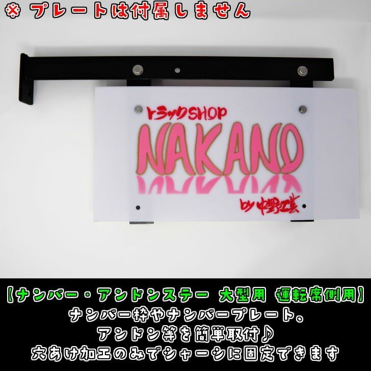 トラック用 ナンバーアンドン取付ステー 大型 運転席用 ナンバーやナンバーサイズアンドンを取付けるのに便利
