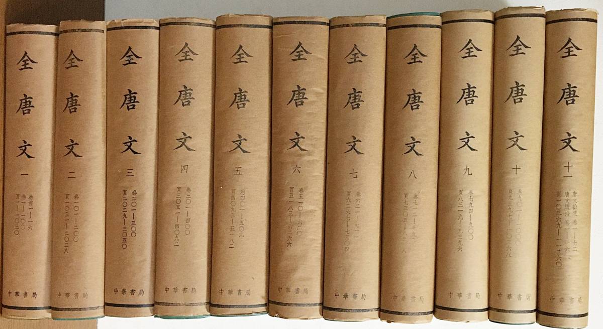 □01)【同梱不可】(中文書) 全唐文 全11巻セット/中華書局/董誥/漢籍