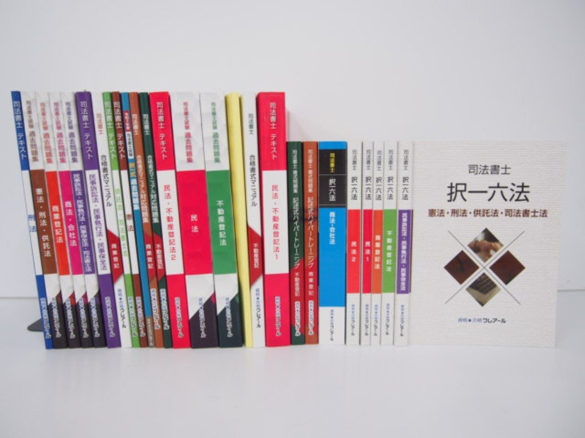 ▽1 【計27冊 司法書士試験テキスト 問題集 民法/商法/会社法等