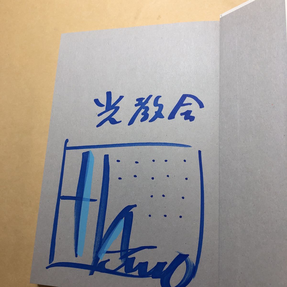 仕事をつくる サイン本 - （改訂新版） （私の履歴書） 日経BOOKプラス 