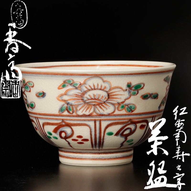 古美味】真葛香斎 紅安南寿之字 茶碗 茶道具 保証品 dZ1L Yahoo 古美味】真葛香斎 紅安南寿之字 茶碗 茶道具 保証品 dZ1L Yahoo