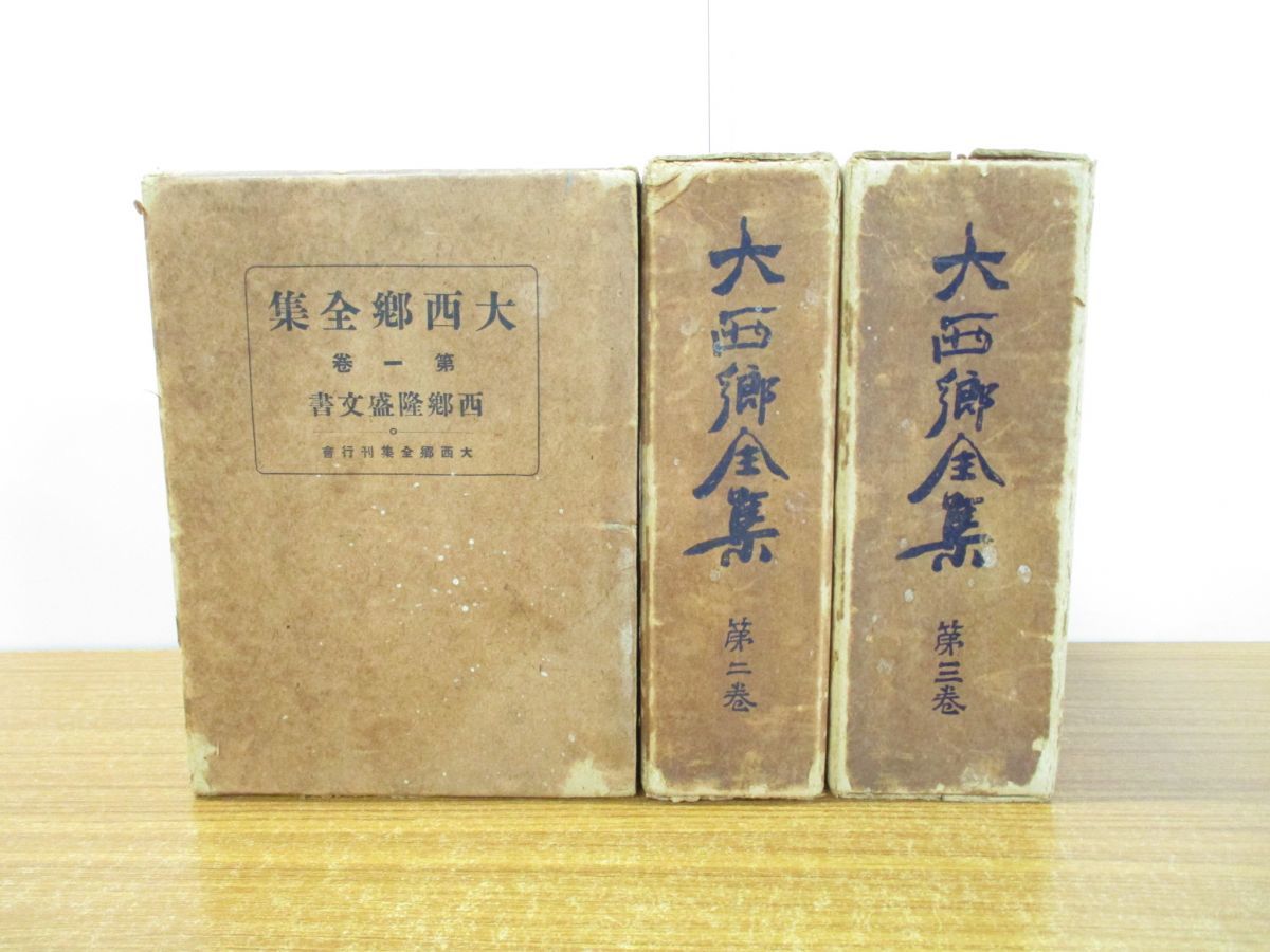 Amazon.co.jp: 復刻版 大西郷全集 全3巻 と 大西郷遺墨集