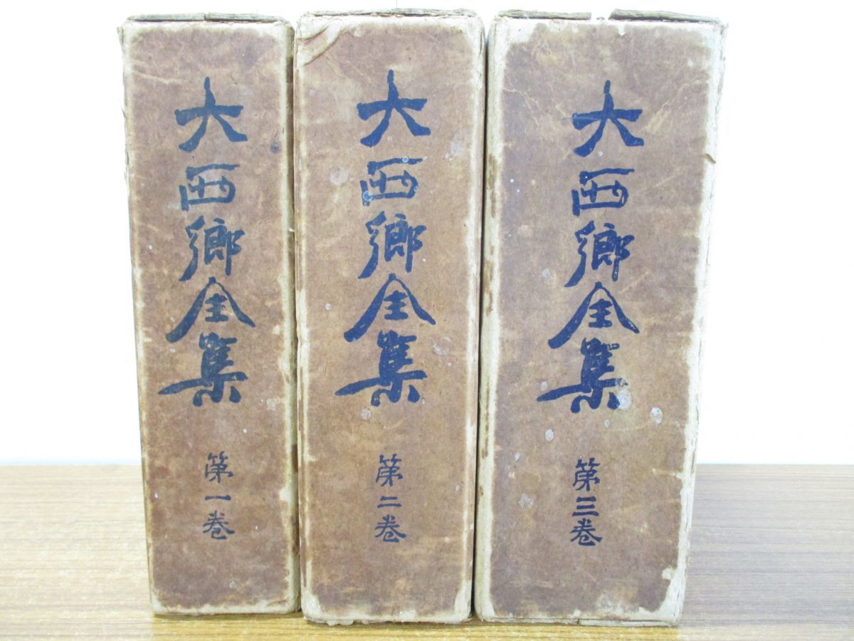 Amazon.co.jp: 復刻版 大西郷全集 全3巻 と 大西郷遺墨集