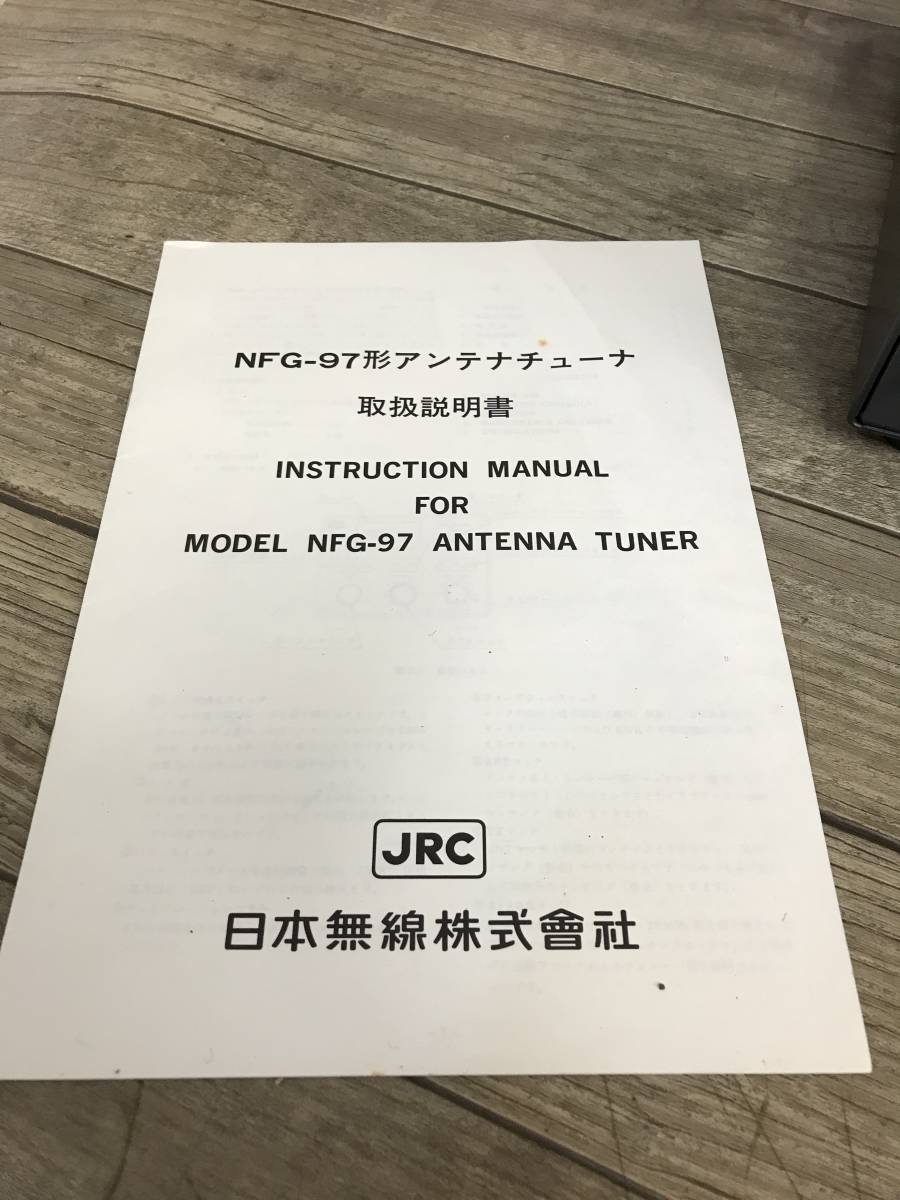 NFG-97 JRC 日本無線 Tuner アンテナチューナー Radio Antenna Japan
