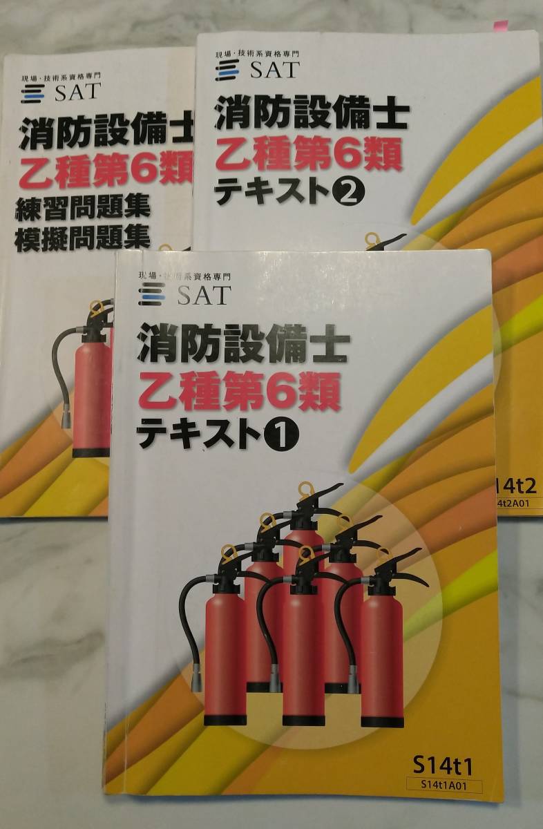 SAT消防設備士乙6類テキスト＆DVD 消防設備士 テキストセット 乙種第