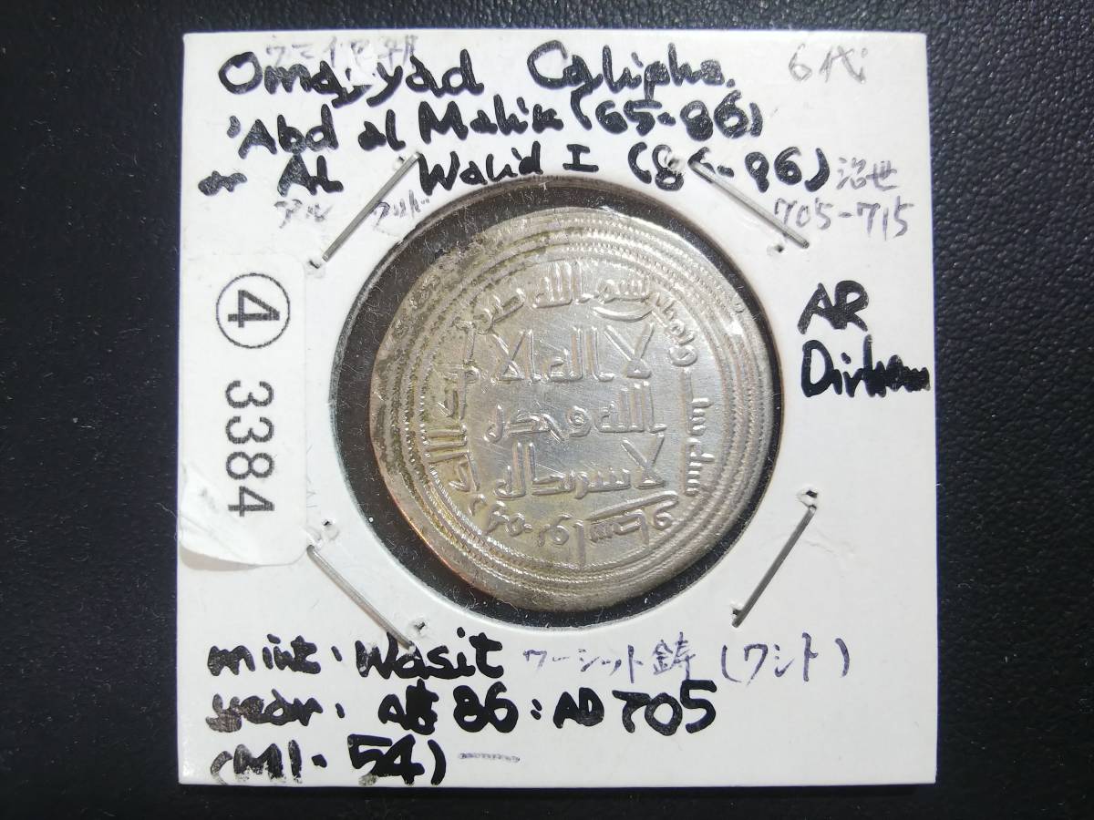 2 ウマイヤ朝 第6代カリフ ワリード1世 ディルハム銀貨 イスラム帝国 アンティークコイン