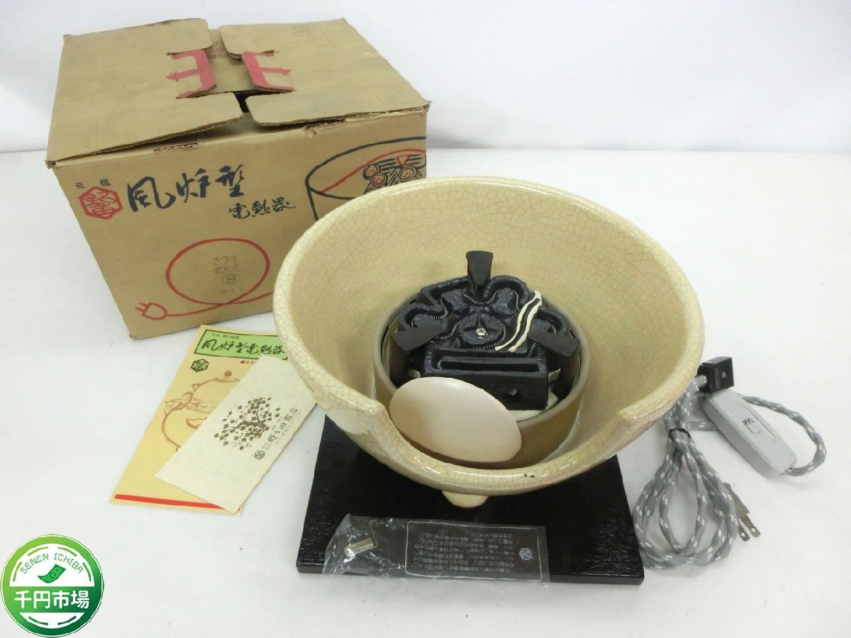 O-1484】元祖 野々田 風炉型電熱器 さつま枇杷色 茶道具 昭和 レトロ