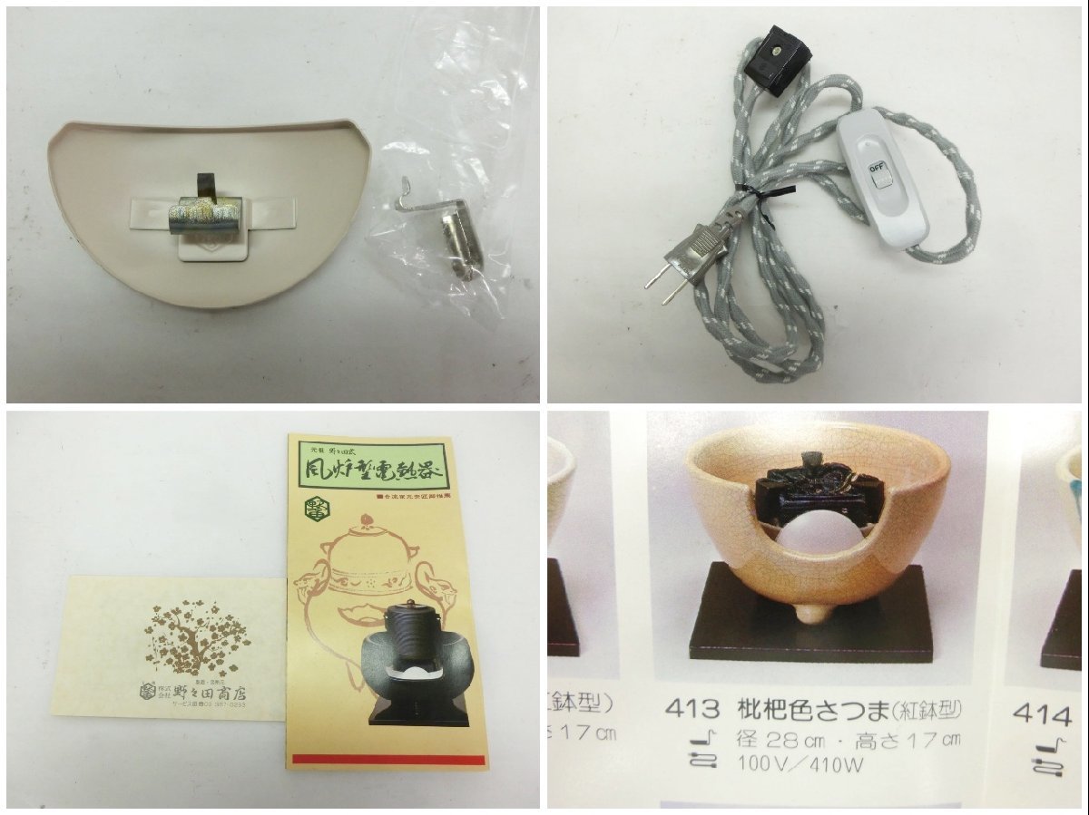 O-1484】元祖 野々田 風炉型電熱器 さつま枇杷色 茶道具 昭和 レトロ