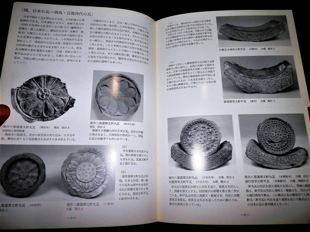 図録/よみがえる甍-東アジアの古瓦と/中国の瓦/朝鮮の瓦/日本の瓦-飛鳥.白鳳-奈良-平安-鎌倉.室町-桃山.江戸時代/軒丸瓦.鬼瓦.獅子飾留 ...