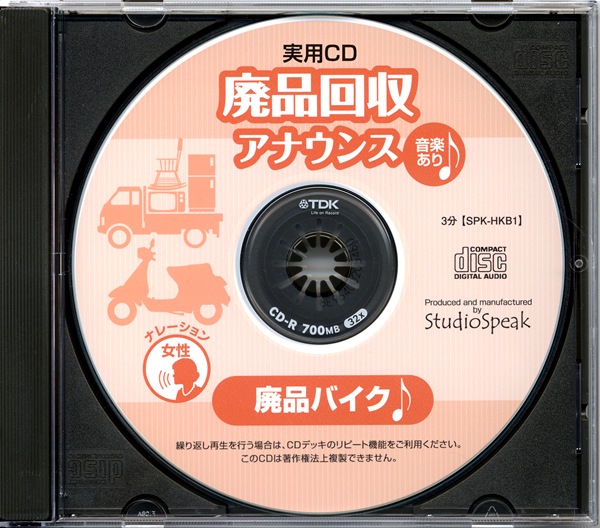 低価，正規品 実用ＣＤ 廃品回収アナウンス 廃品バイク 音楽あり 試聴有り(その他)｜売買されたオークション情報、yahooの商品情報をアーカイブ公開 - オークファン その他
