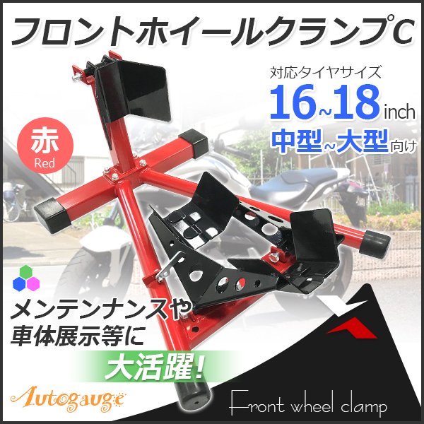 ◆ロックレバー付◆フロントホイールクランプ タイヤ固定 バイクスタンド タイヤクランプ フロント 中大型車 赤 Dタイプ フロントホイールクランプ &frasl; FC398 WEIMALL : モトトモ「フロントホイールクランプ」使用レビュー