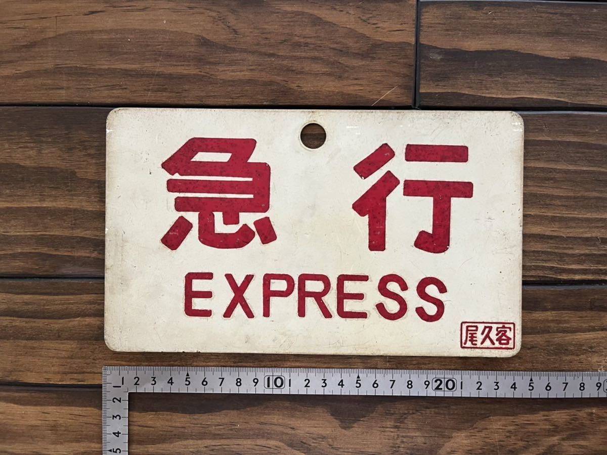 鉄道サボ 愛称板】（表）あけぼの 指定席□尾久客（裏）白 鉄道サボ