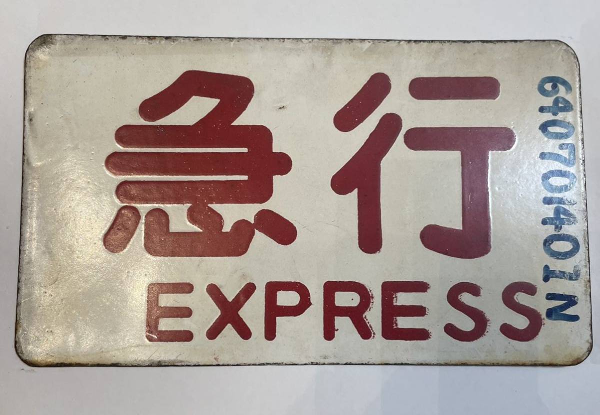 サボ 行先板】（表）八代⇔熊本（裏）白 吊り下げ式行先表示板（サボ