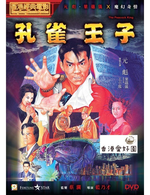 LD 魔訶路娑拏 孔雀王 / 三上博史 ユン・ピョウ 安田成美 DVD LD 魔訶路娑拏 孔雀王 / 三上博史 ユン・ピョウ 安田成美