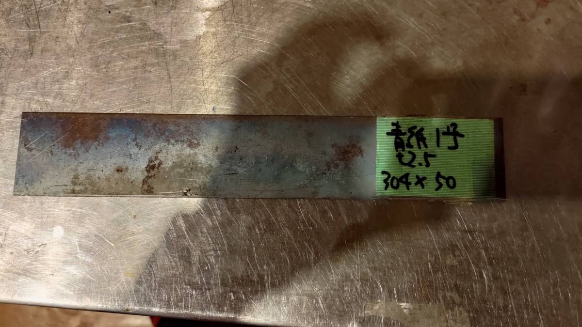 青紙一号 日立金属ヤスキハガネ 包丁ナイフメイキング用刃物用鋼材2.5mm 304mm 50mm