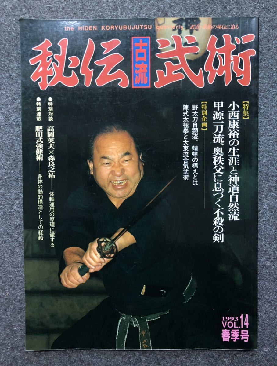 秘伝 古流 武術 VOL14 1993年 春季号 黒田鉄山 古武道 柔術 合気 拳法 空手 柔道 護身術 剣術 居合(格闘技一般)|売買された ...