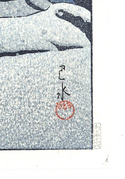 川瀬巴水 表 (絶筆)平泉金色堂⁄昭和32年作 裏 錦帯橋の春宵⁄昭和22年作